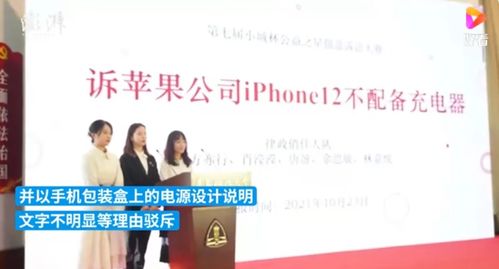 國內(nèi)大學(xué)生狀告蘋果 不送充電頭 沖上熱搜 巴西消費者 我們?nèi)ツ暝缇统晒^