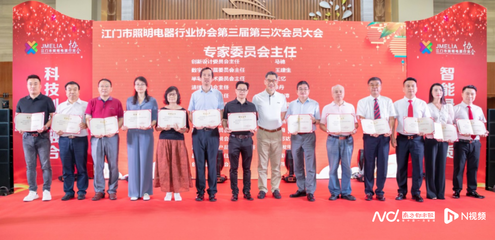江門市照明電器行業(yè)協(xié)會高質量發(fā)展大會 推動產業(yè)升級與商貿合作
